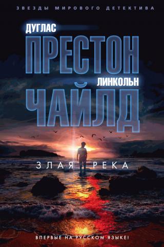 Злая река [litres] - Читать Любимую Русскую Полную Книгу 👉 Read-E-Book.com
