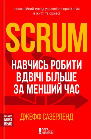 Scrum [Навчись робити вдвічі більше за менший час] - E-books read online (American English book and other foreign languages)