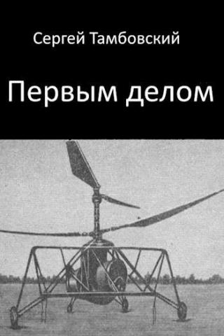 Первым делом [СИ, закончено] - Читать Любимую Русскую Полную Книгу 👉 Read-E-Book.com