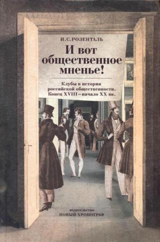 «И вот общественное мненье!» Клубы в истории российской общественности. Конец XVIII - начало XX вв. - Читать Любимую Русскую Полную Книгу 👉 Read-E-Book.com