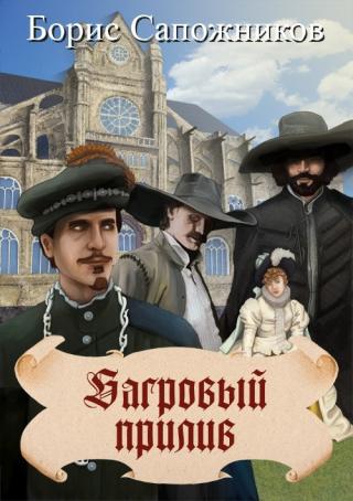 Багровый прилив - Читать Любимую Русскую Полную Книгу 👉 Read-E-Book.com