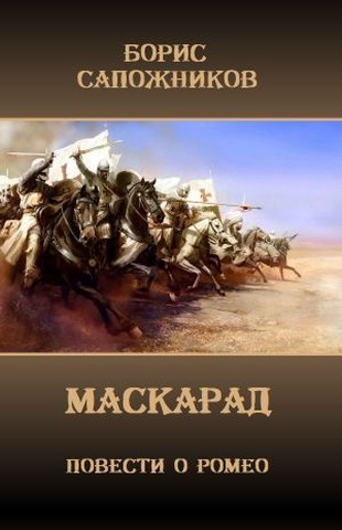 Маскарад - Читать Любимую Русскую Полную Книгу 👉 Read-E-Book.com