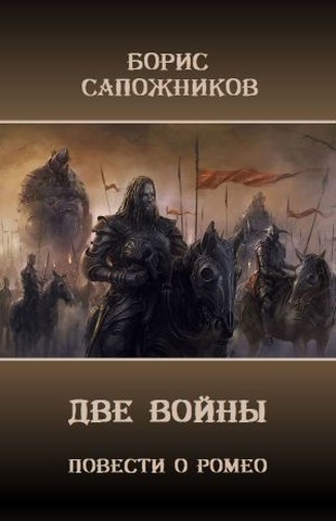 Две Войны - Читать Любимую Русскую Полную Книгу 👉 Read-E-Book.com