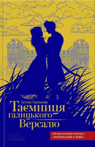Таємниця галицького Версалю - Читать Любимую Русскую Полную Книгу 👉 Read-E-Book.com