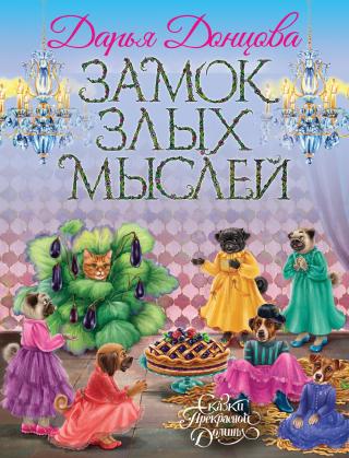 Замок злых мыслей [litres] - Читать Любимую Русскую Полную Книгу 👉 Read-E-Book.com