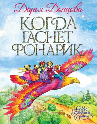 Когда гаснет фонарик [litres] - Читать Любимую Русскую Полную Книгу 👉 Read-E-Book.com
