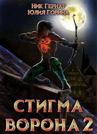Стигма ворона 2 - Читать Любимую Русскую Полную Книгу 👉 Read-E-Book.com