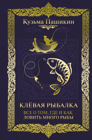 Клёвая рыбалка. Всё о том, где и как ловить много рыбы - Читать Любимую Русскую Полную Книгу 👉 Read-E-Book.com