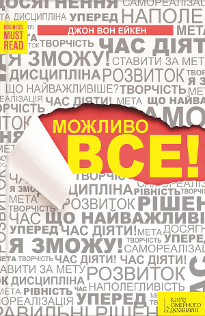 Можливо все! - Читать Любимую Русскую Полную Книгу 👉 Read-E-Book.com