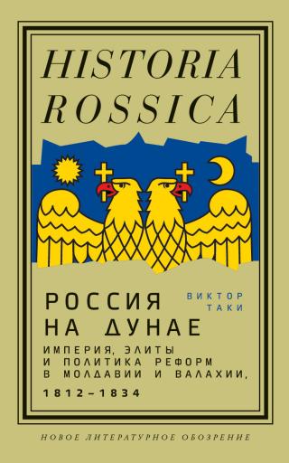 Россия на Дунае. Империя, элиты и политика реформ в Молдавии и Валахии, 1812—1834 - Читать Любимую Русскую Полную Книгу 👉 Read-E-Book.com