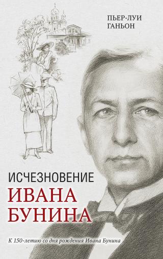 Исчезновение Ивана Бунина [litres] - Читать Любимую Русскую Полную Книгу 👉 Read-E-Book.com