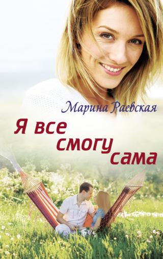 Я все смогу сама [litres] - Читать Любимую Русскую Полную Книгу 👉 Read-E-Book.com