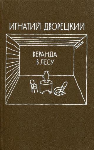 Веранда в лесу [Пьесы] - Читать Любимую Русскую Полную Книгу 👉 Read-E-Book.com