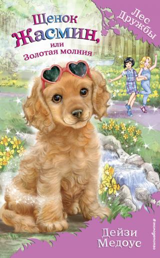 Щенок Жасмин, или Золотая молния [litres] - Читать Любимую Русскую Полную Книгу 👉 Read-E-Book.com