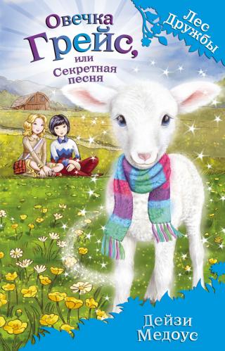 Овечка Грейс, или Секретная песня [litres] - Читать Любимую Русскую Полную Книгу 👉 Read-E-Book.com
