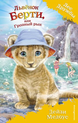 Львёнок Берти, или Грозный рык [litres] - Читать Любимую Русскую Полную Книгу 👉 Read-E-Book.com