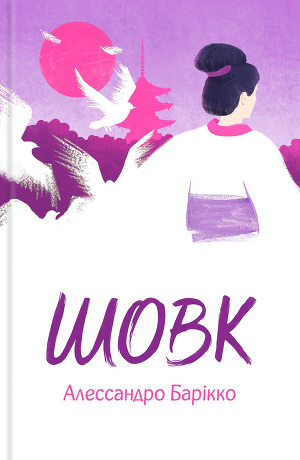 Шовк - Читать Любимую Русскую Полную Книгу 👉 Read-E-Book.com