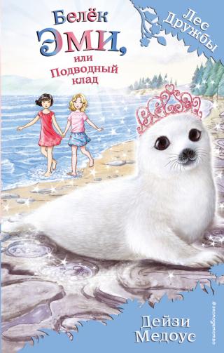 Белёк Эми, или Подводный клад [litres] - Читать Любимую Русскую Полную Книгу 👉 Read-E-Book.com