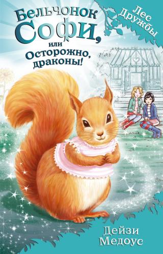 Бельчонок Софи, или Осторожно, драконы! [litres] - Читать Любимую Русскую Полную Книгу 👉 Read-E-Book.com