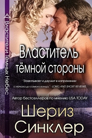 Властитель тёмной стороны [2,5][ЛП] - Читать Любимую Русскую Полную Книгу 👉 Read-E-Book.com