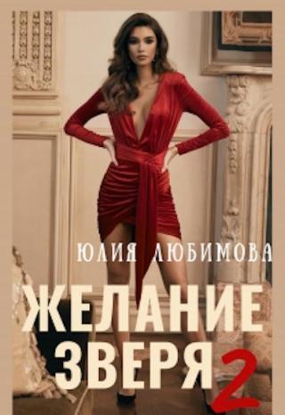Желание зверя 2 - Читать Любимую Русскую Полную Книгу 👉 Read-E-Book.com
