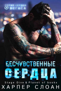Бесчувственные сердца [ЛП] - Читать Любимую Русскую Полную Книгу 👉 Read-E-Book.com