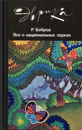 Все о национальных парках - E-books read online (American English book and other foreign languages)