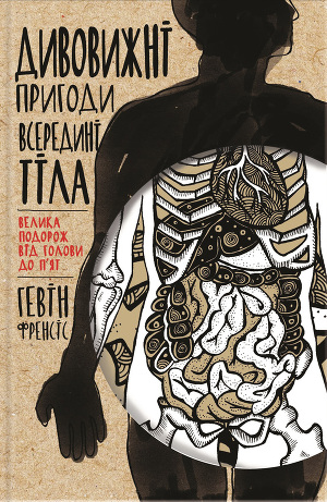 Дивовижні пригоди всередині тіла. Велика подорож від голови до п'ят - Читать Любимую Русскую Полную Книгу 👉 Read-E-Book.com