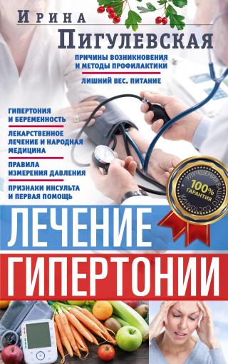 Лечение гипертонии. Причины возникновения и методы профилактики - Читать Любимую Русскую Полную Книгу 👉 Read-E-Book.com