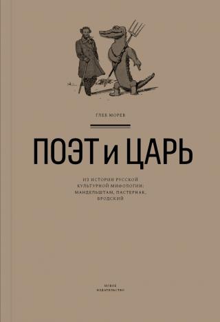 Поэт и Царь. Из истории русской культурной мифологии: Мандельштам, Пастернак, Бродский [litres] - Читать Любимую Русскую Полную Книгу 👉 Read-E-Book.com