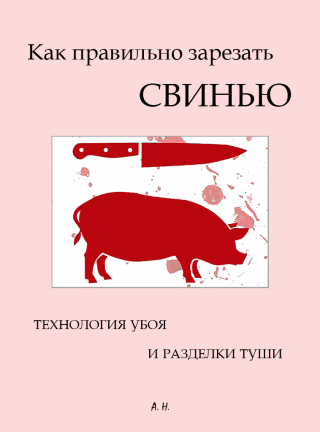 Как правильно зарезать свинью. Технология убоя и разделки туши - Читать Любимую Русскую Полную Книгу 👉 Read-E-Book.com