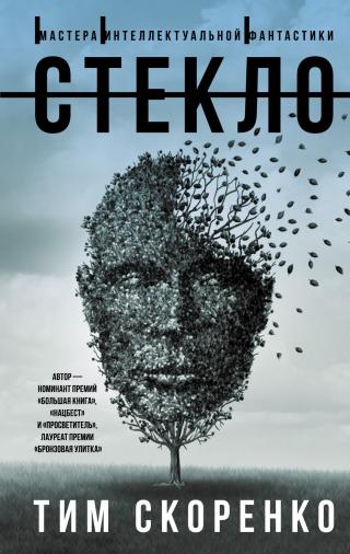 Стекло [litres] - Читать Любимую Русскую Полную Книгу 👉 Read-E-Book.com