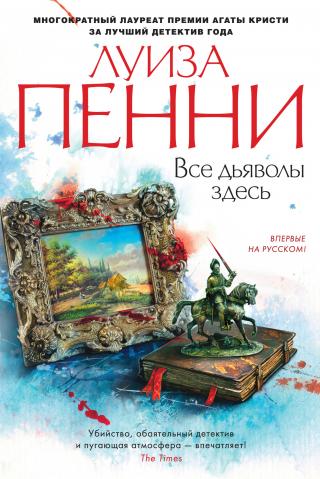 Все дьяволы здесь [All the Devils Are Here - ru][litres] - Читать Любимую Русскую Полную Книгу 👉 Read-E-Book.com