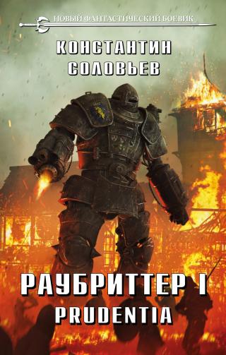 Prudentia [litres] - Читать Любимую Русскую Полную Книгу 👉 Read-E-Book.com