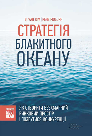 Стратегія Блакитного Океану. Як створити безхмарний ринковий простір і позбутися конкуренції - Читать Любимую Русскую Полную Книгу 👉 Read-E-Book.com