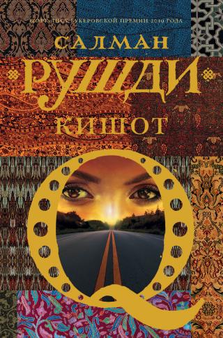 Кишот [litres][Quichotte-ru] - Читать Любимую Русскую Полную Книгу 👉 Read-E-Book.com
