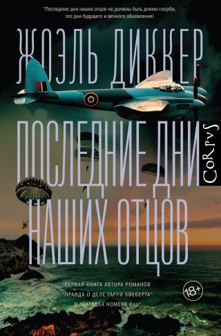 Последние дни наших отцов [litres] - Читать Любимую Русскую Полную Книгу 👉 Read-E-Book.com