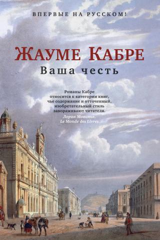 Ваша честь [Senyoria] [litres] - Читать Любимую Русскую Полную Книгу 👉 Read-E-Book.com