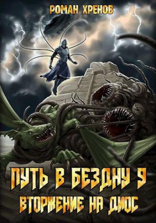 Вторжение на Диос - Читать Любимую Русскую Полную Книгу 👉 Read-E-Book.com