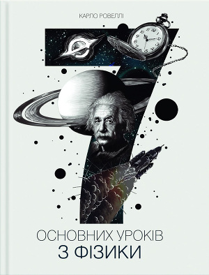 Сім основних уроків з фізики - Читать Любимую Русскую Полную Книгу 👉 Read-E-Book.com