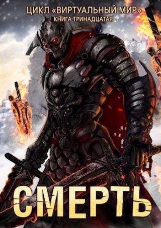 Смерть - Читать Любимую Русскую Полную Книгу 👉 Read-E-Book.com
