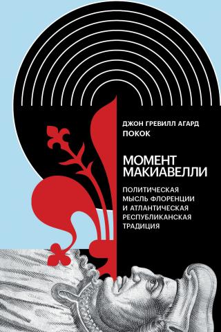 Момент Макиавелли. Политическая мысль Флоренции и атлантическая республиканская традиция [Не менять название! Перенос части названия книги в это окно полностью удаляет эту часть названия из дескрипшена книги при скачивании!] - Читать Любимую Русскую Полную Книгу 👉 Read-E-Book.com