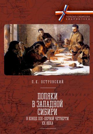 Поляки в Западной Сибири в конце XIX – первой четверти XX века [litres] - Читать Любимую Русскую Полную Книгу 👉 Read-E-Book.com
