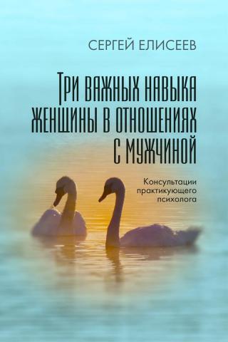 Три важных навыка женщины в отношениях с мужчиной - Читать Любимую Русскую Полную Книгу 👉 Read-E-Book.com