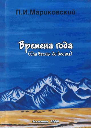 Времена года - Читать Любимую Русскую Полную Книгу 👉 Read-E-Book.com