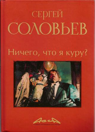 Асса и другие произведения этого автора. Книга вторая. Ничего, что я куру? - Читать Любимую Русскую Полную Книгу 👉 Read-E-Book.com