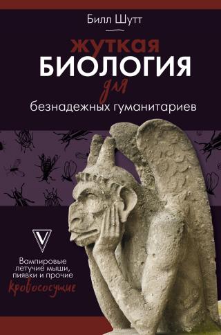 Жуткая биология для безнадежных гуманитариев. Вампировые летучие мыши, пиявки и прочие кровососущие - Читать Любимую Русскую Полную Книгу 👉 Read-E-Book.com