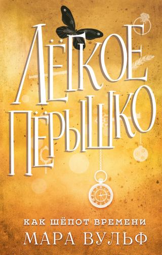 Как шёпот времени [litres] - Читать Любимую Русскую Полную Книгу 👉 Read-E-Book.com