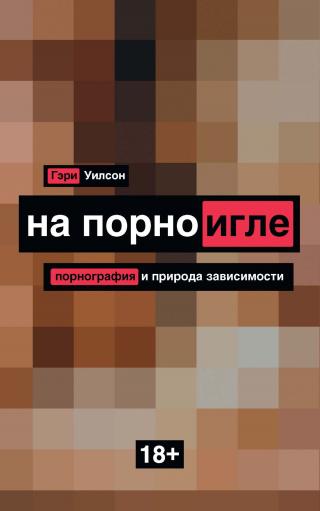 На порноигле. Порнография и природа зависимости - Читать Любимую Русскую Полную Книгу 👉 Read-E-Book.com