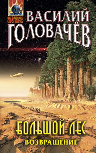 Большой лес. Возвращение [litres] - Читать Любимую Русскую Полную Книгу 👉 Read-E-Book.com